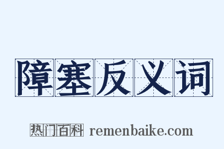 障塞反义词是什么意思的图片